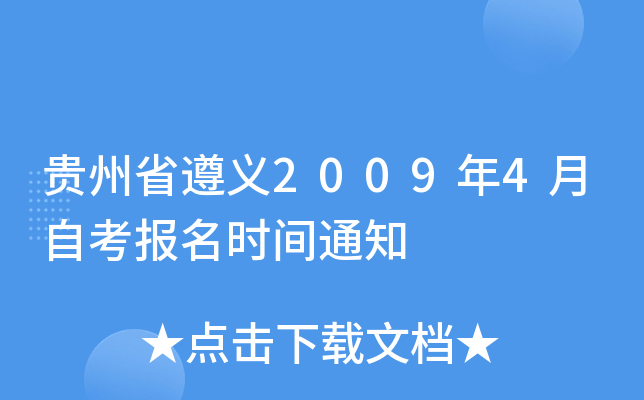 ����ʡ����2009��4���Կ�����ʱ��֪ͨ