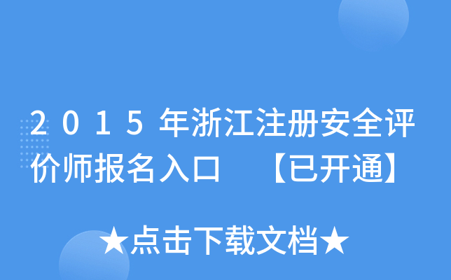 2015年浙江注册安全评价师报名入口 【已开通】
