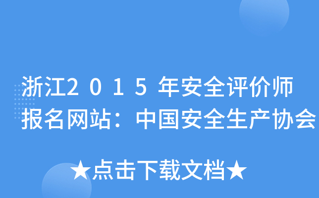 浙江2015年安全评价师报名网站：中国安全生产协会