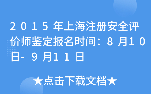 2015年上海注册安全评价师鉴定报名时间：8月10日-9月11日