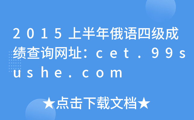 2015上半年俄语四级成绩查询网址：cet.99sushe.com