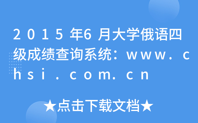 2015年6月大开云kaiyun(中国)俄语四级成绩查询系统：www.chsi.com.cn