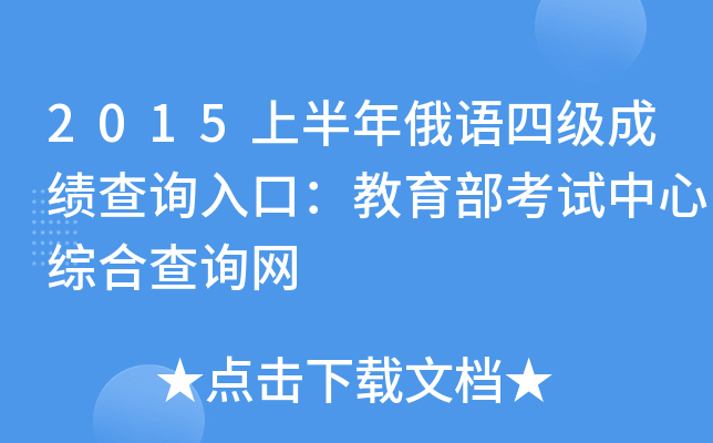 2015上半年俄语四级成绩查询入口：教育部考试中心综合查询网