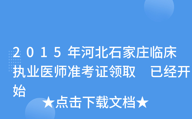 2015年河北石家庄临床执业医师准考证领取 已经开始