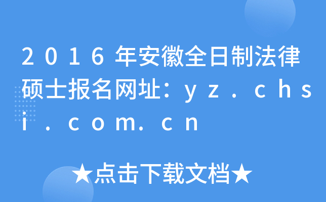 2016갲ȫƷɴTʿ(bo)W(wng)ַyz.chsi.com.cn