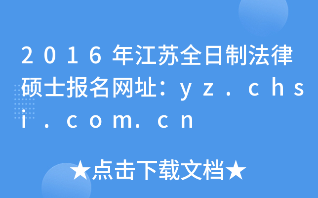 2016年江苏全日制法律硕士报名网址：yz.chsi.com.cn