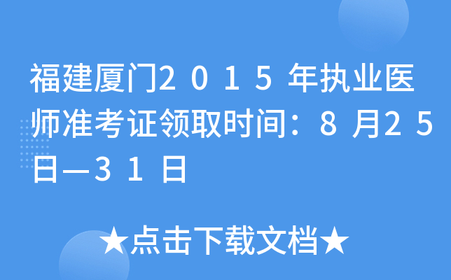 福建厦门2015年执业医师准考证领取时间：8月25日—31日