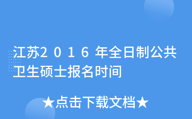 江苏2016年全日制公共卫生硕士报名时间