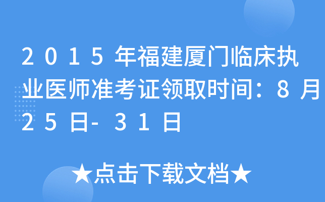 2015年福建厦门临床执业医师准考证领取时间：8月25日-31日
