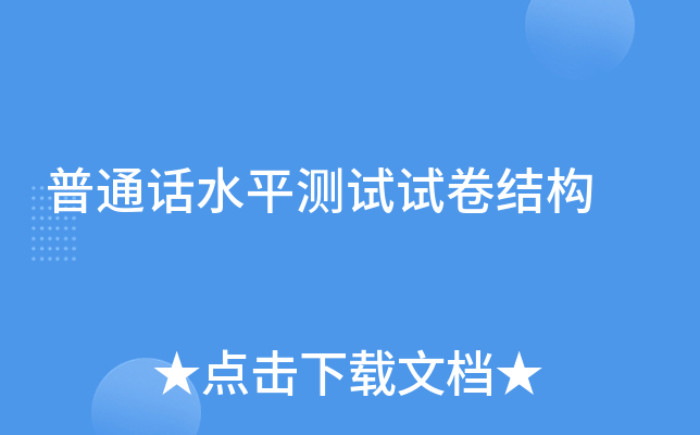 普通话水平测试试卷结构