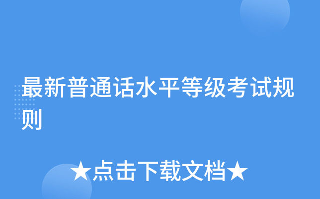最新普通话水平等级考试规则