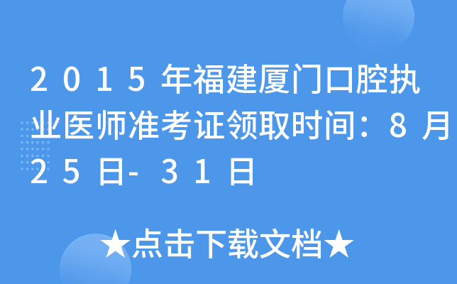 2015年福建厦门口腔执业医师准考证领取时间：8月25日-31日