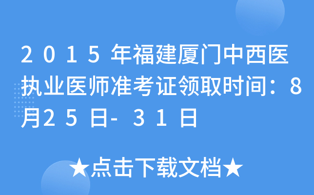 2015年福建厦门中西医执业医师准考证领取时间：8月25日-31日
