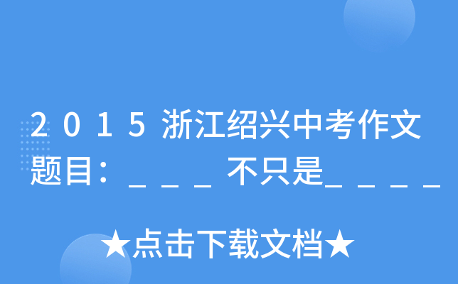2015㽭Bdп}Ŀ___ֻ____