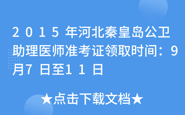 2015年河北秦皇岛公卫助理医师准考证领取时间：9月7日至11日