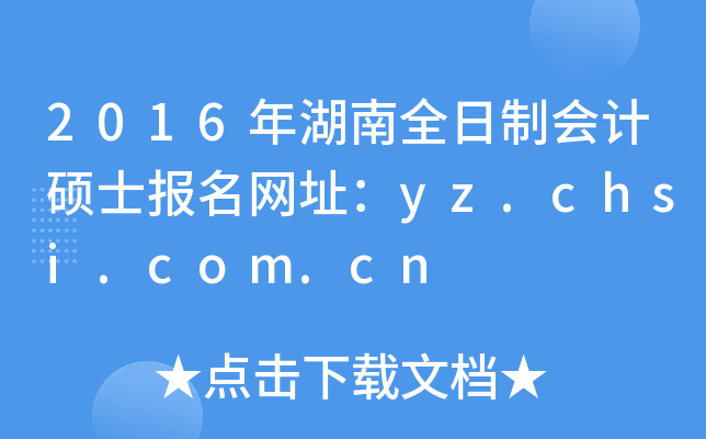 2016年湖南全日制会计硕士报名网址：yz.chsi.com.cn
