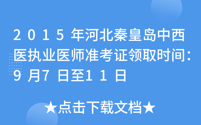 2015年河北秦皇岛中西医执业医师准考证领取时间：9月7日至11日