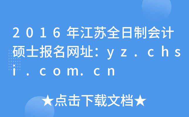2016年江苏全日制会计硕士报名网址：yz.chsi.com.cn
