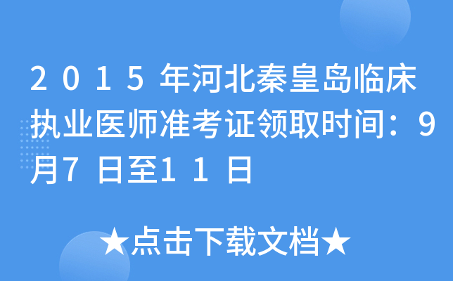 2015年河北秦皇岛临床执业医师准考证领取时间：9月7日至11日