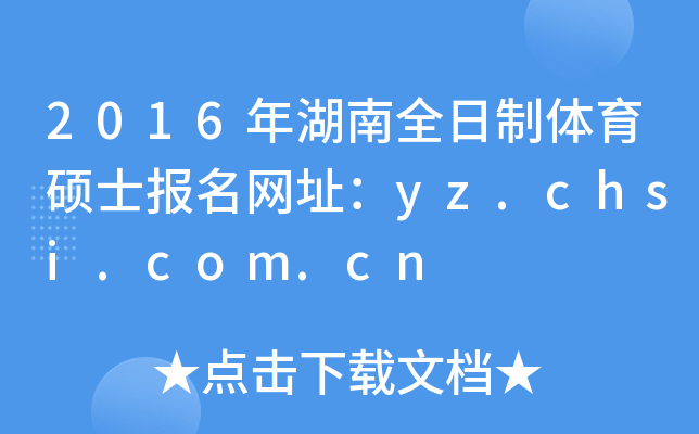 2016年湖南全日制体育硕士报名网址：yz.chsi.com.cn