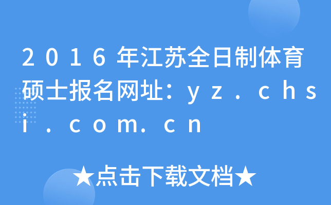 2016꽭KȫwTʿ(bo)W(wng)ַyz.chsi.com.cn