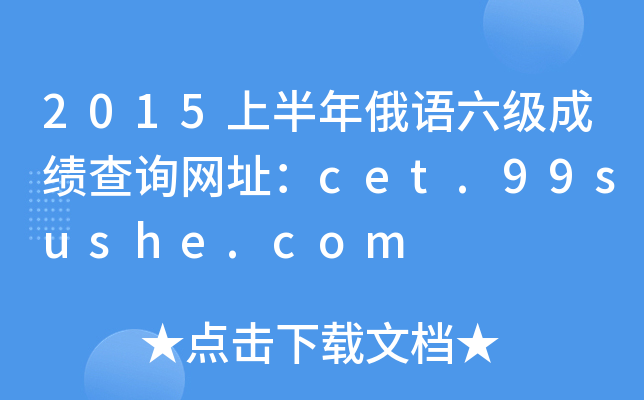 2015上半年俄语六级成绩查询网址：cet.99sushe.com