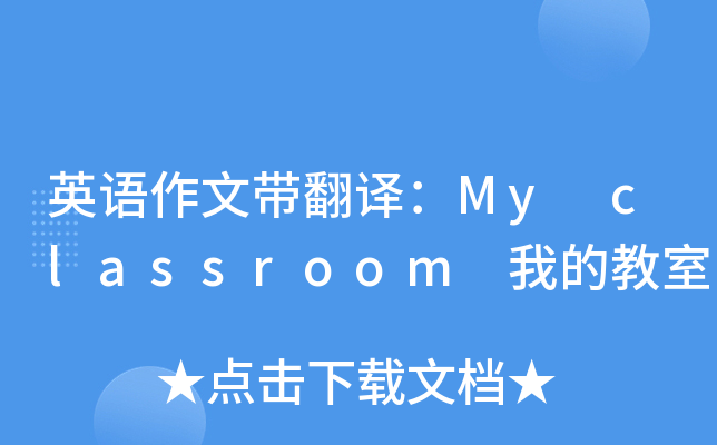 英语作文带翻译：My classroom 我的教室