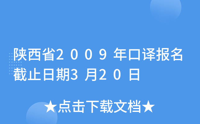 陕西省2009年口译报名截止日期3月20日