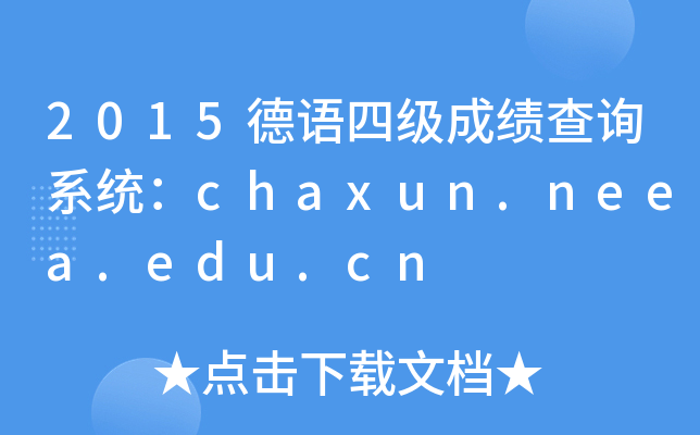 2015Z(y)ļ(j)ɿ(j)ԃϵy(tng)chaxun.neea.edu.cn