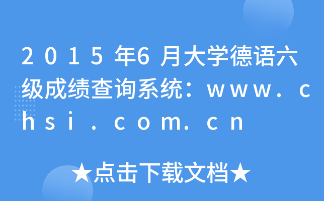 20156´W(xu)Z(y)(j)ɿ(j)ԃϵy(tng)www.chsi.com.cn