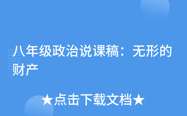 八年级政治说课稿：无形的财产