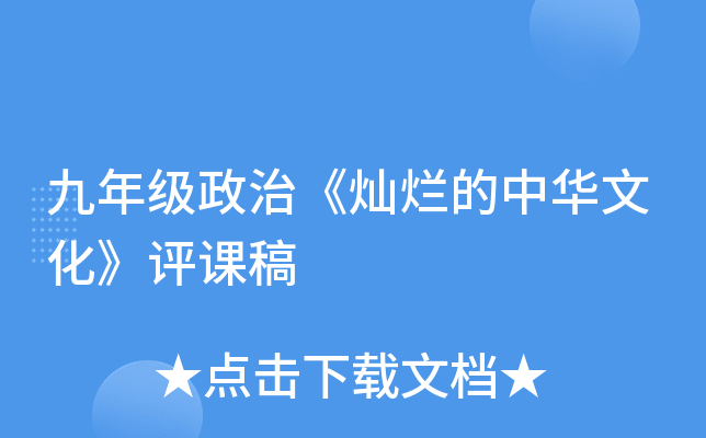九年级政治《灿烂的中华文化》评课稿
