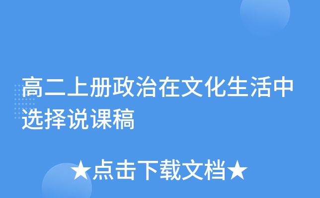 高二上册政治在文化生活中选择说课稿