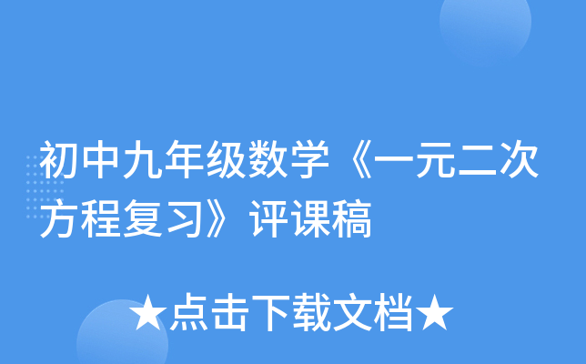 初中九年级数开云kaiyun(中国)《一元二次方程复习》评课稿