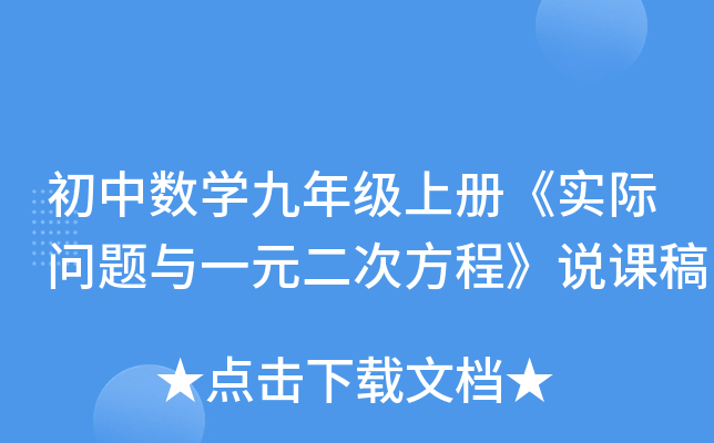 初中数开云kaiyun(中国)九年级上册《实际问题与一元二次方程》说课稿