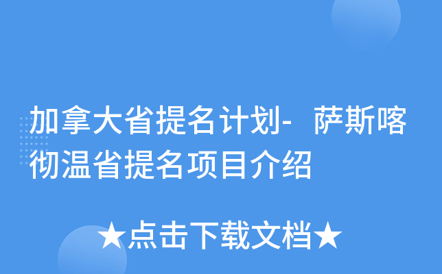 加拿大省提名计划-萨斯喀彻温省提名项目介绍