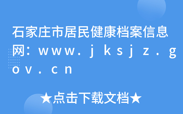 ʯfо񽡿nϢW(wng)www.jksjz.gov.cn