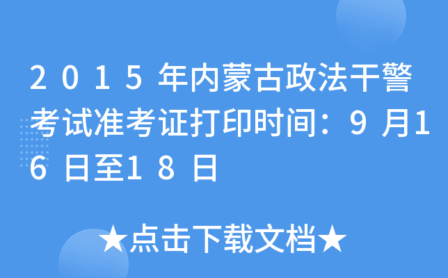 2015年内蒙古政法干警考试准考证打印时间：9月16日至18日