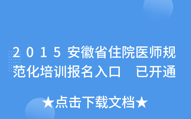 2015安徽省住院医师规范化培训报名入口 已开通