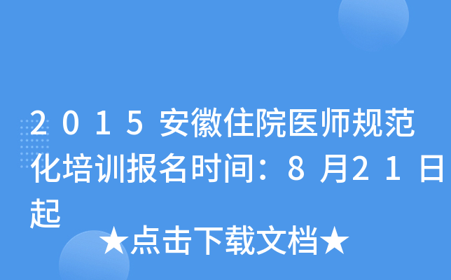 2015安徽住院医师规范化培训报名时间：8月21日起