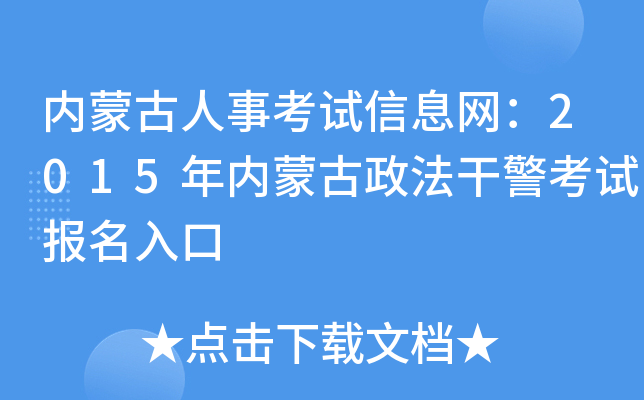 内蒙古人事考试信息网：2015年内蒙古政法干警考试报名入口
