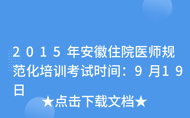 2015年安徽住院医师规范化培训考试时间：9月19日