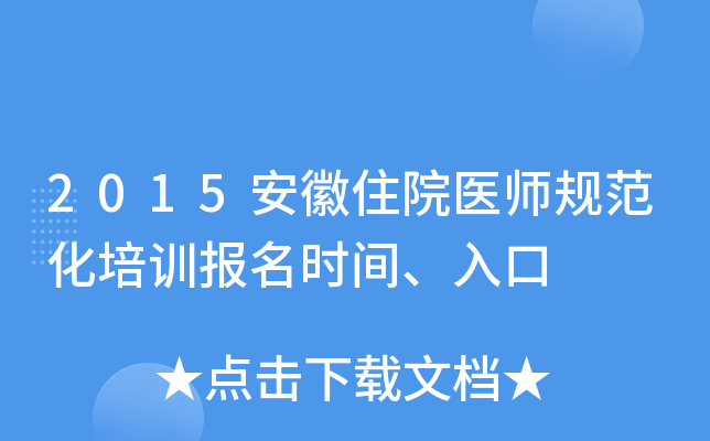 2015安徽住院医师规范化培训报名时间、入口