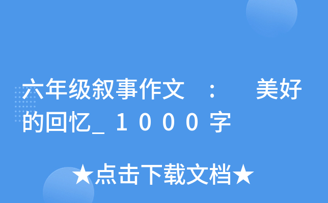 六年级叙事作文 : 美好的回忆_1000字