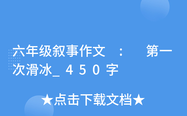 六年级叙事作文 : 第一次滑冰_450字