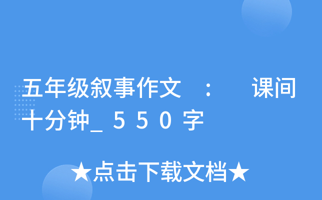 五年级叙事作文 : 课间十分钟_550字