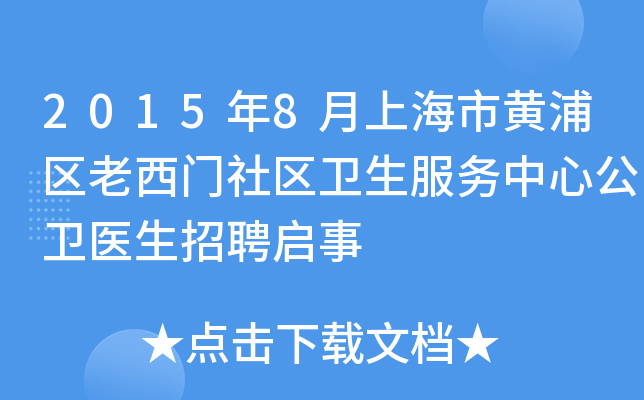 2015年8月上海市黄浦区老西门社区卫生服务中心公卫医生招聘启事