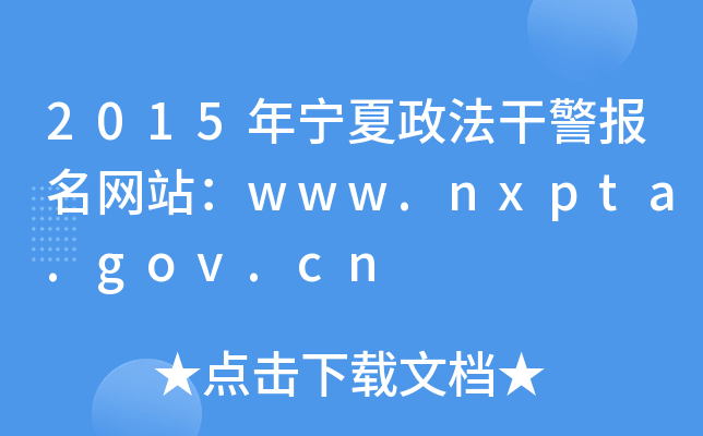2015年宁夏政法干警报名网站：www.nxpta.gov.cn