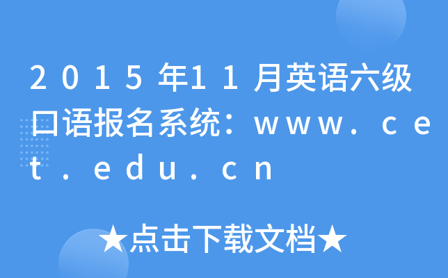 2015年11月英语六级口语报名系统：www.cet.edu.cn