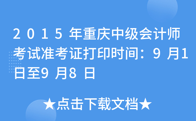 2015年重庆中级会计师考试准考证打印时间：9月1日至9月8日